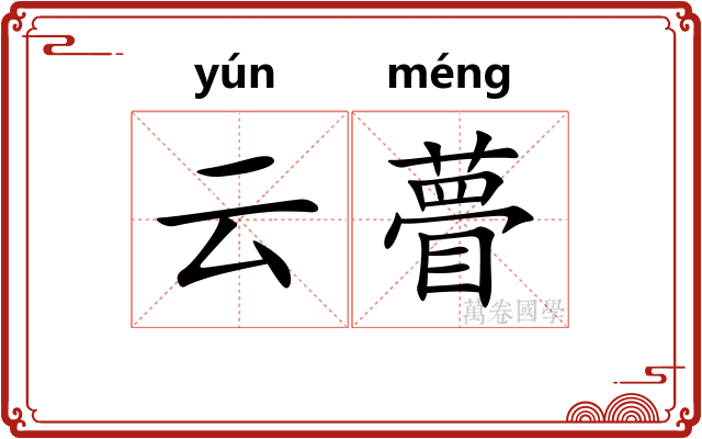 云瞢