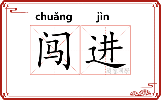 闯进