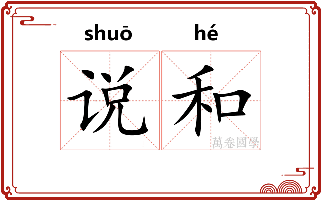 说和