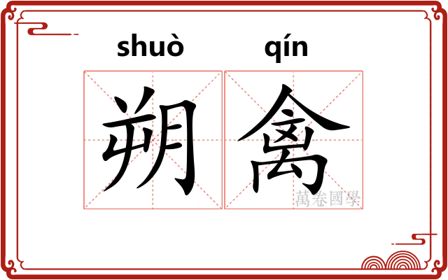 朔禽