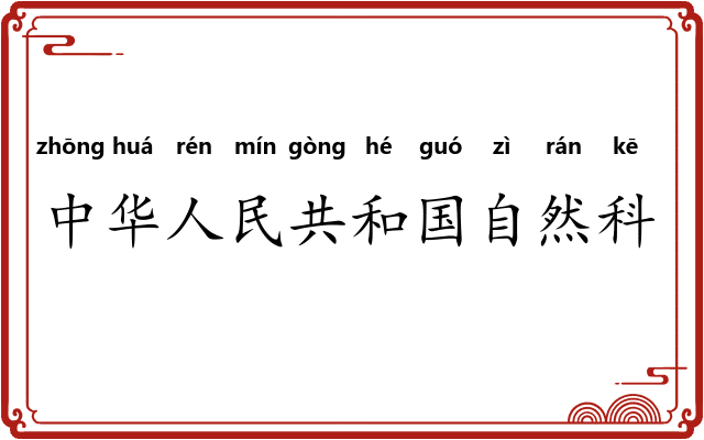 中华人民共和国自然科学奖