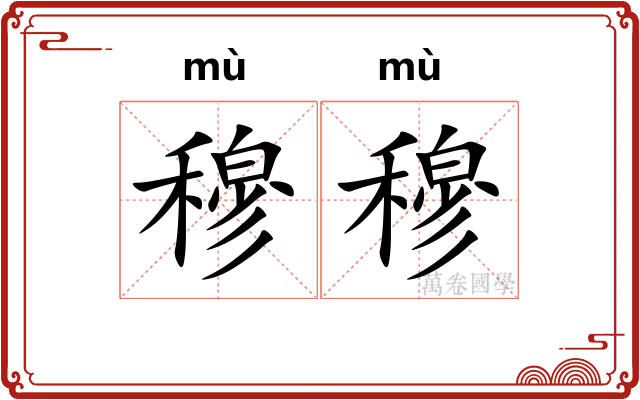 穆穆