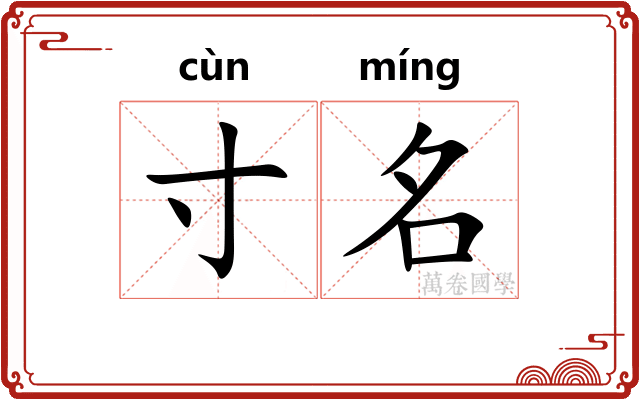 寸名