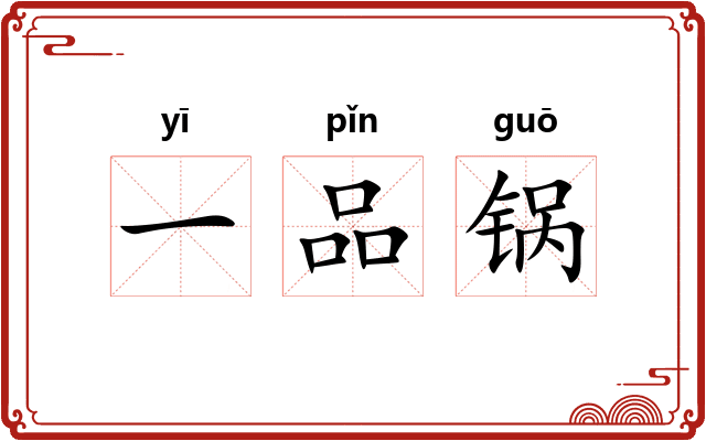 一品锅 一品锅