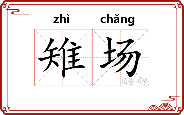 雉场