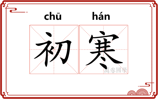 初寒