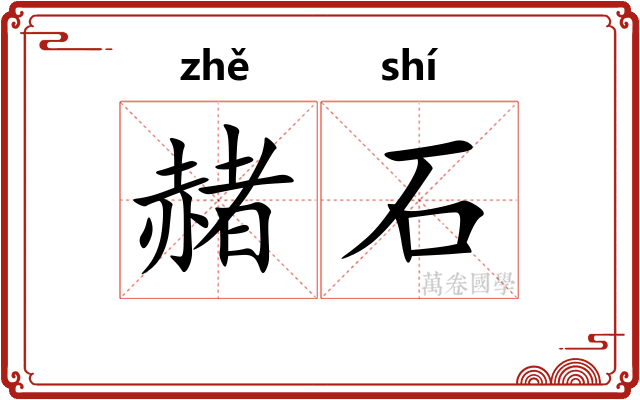 赭石 赭石