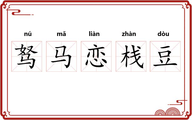 驽马恋栈豆