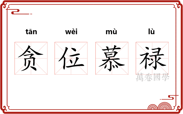 贪位慕禄
