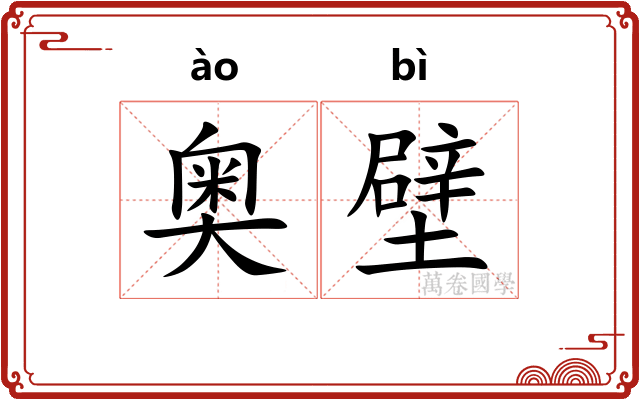 奥壁
