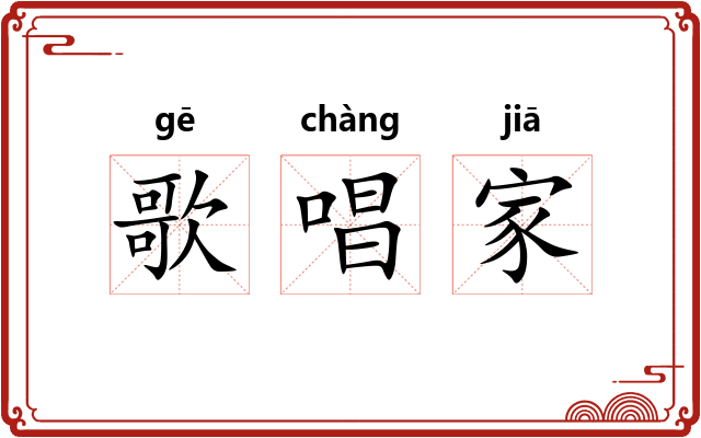 歌唱家