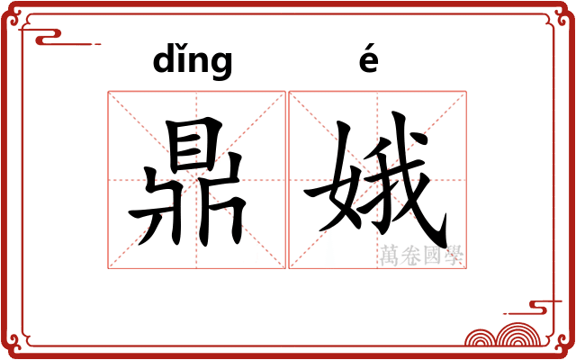 鼎娥