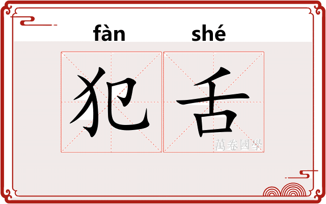 犯舌