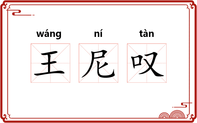 王尼叹 王尼叹
