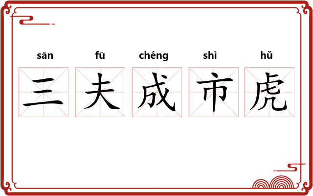 三夫成市虎 三夫成市虎