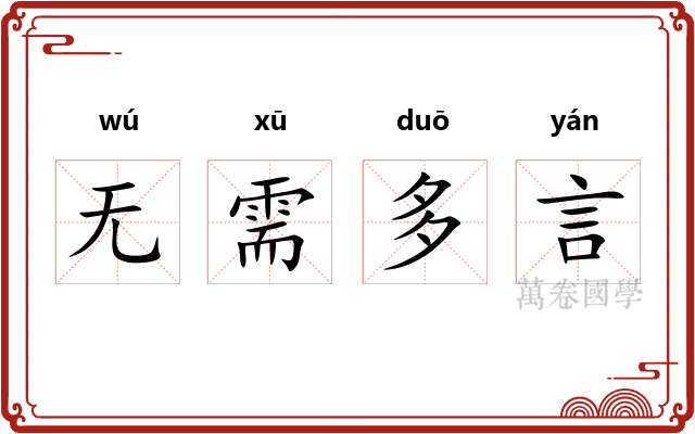 无需多言