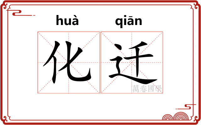 化迁