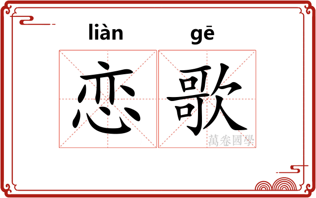 恋歌