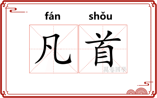 凡首