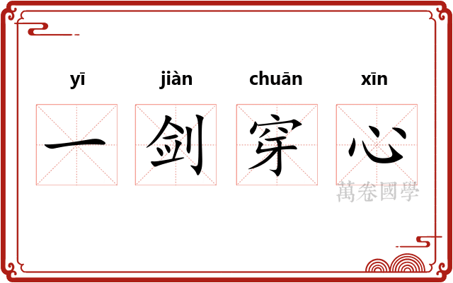 一剑穿心