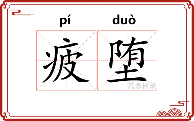 疲堕