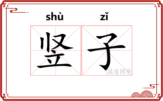竖子