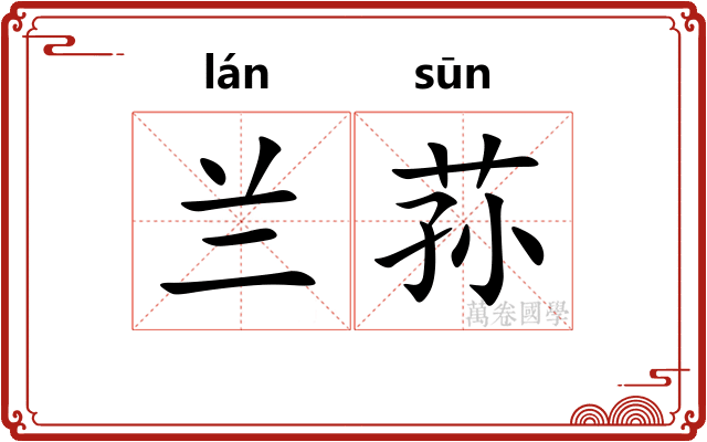 兰荪
