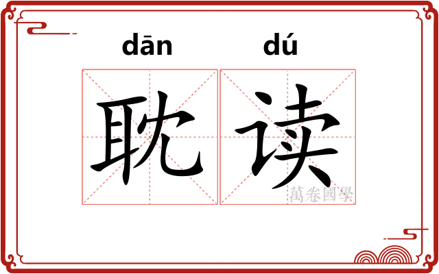 耽读