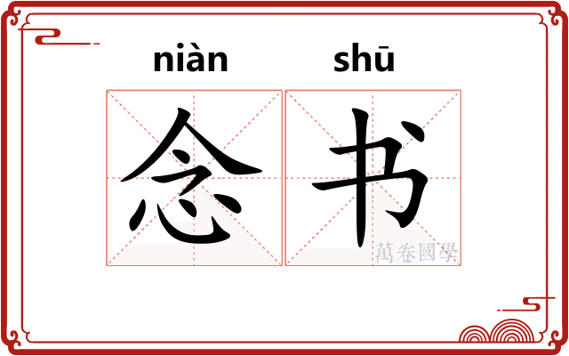 念书 念书