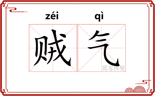 贼气
