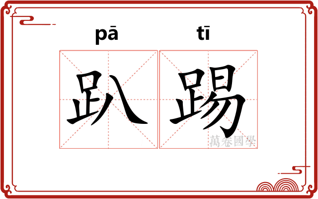 趴踢
