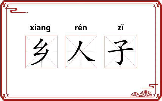 乡人子