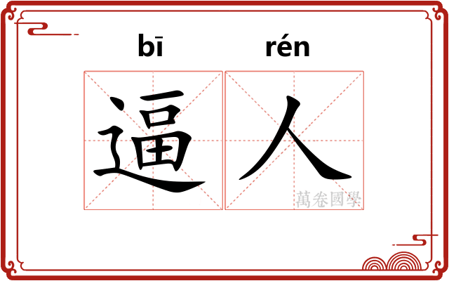 逼人