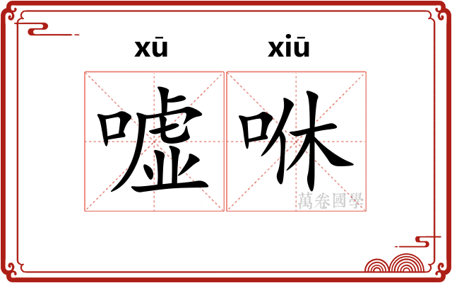 嘘咻