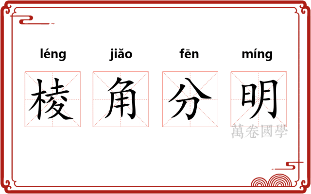 棱角分明
