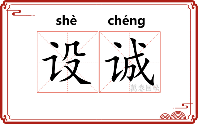 设诚