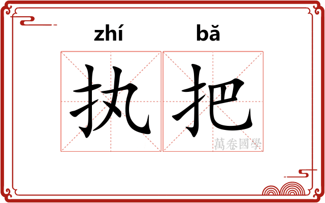 执把 执把