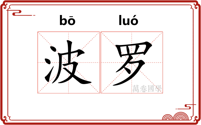 波罗