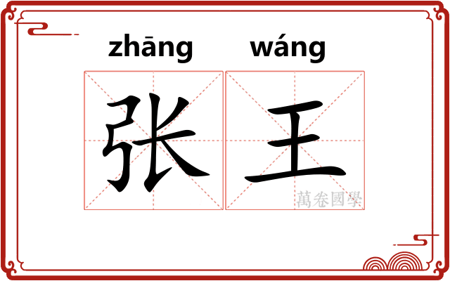 张王
