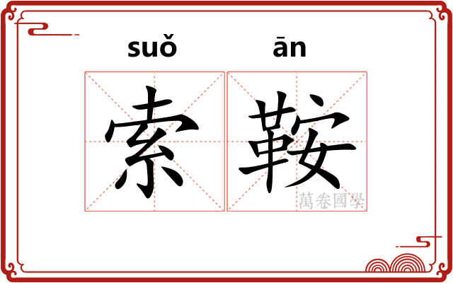 索鞍