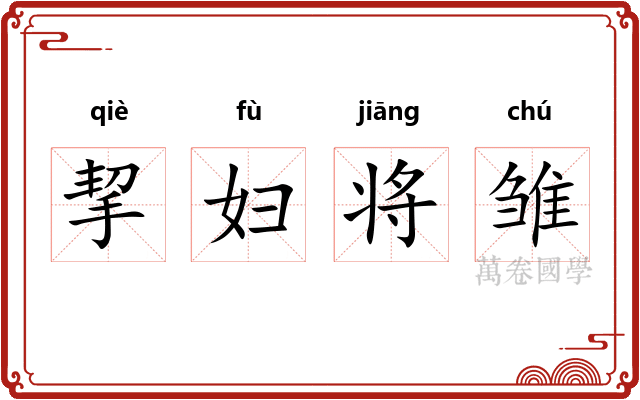 挈妇将雏 挈妇将雏