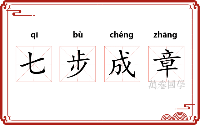 七步成章