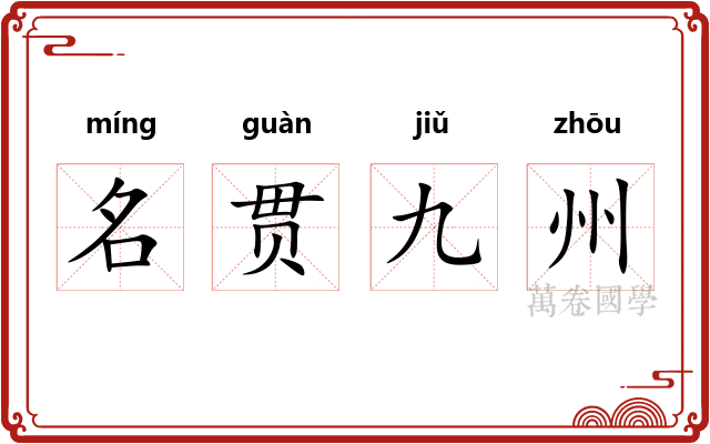 名贯九州