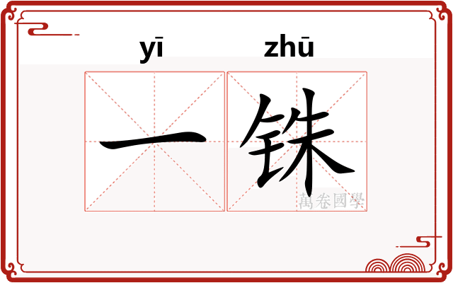 一铢