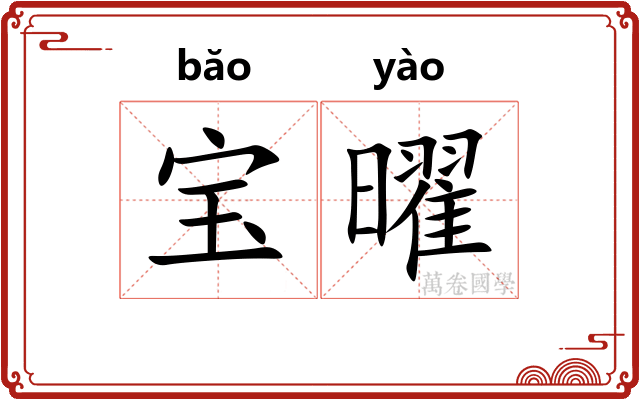 宝曜