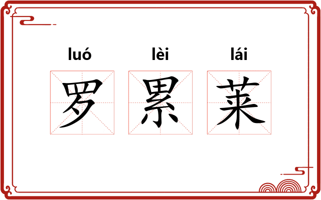 罗累莱