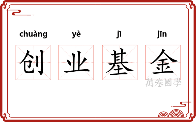 创业基金