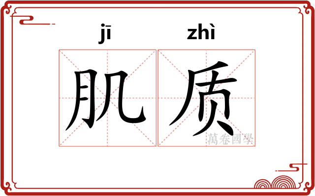 肌质