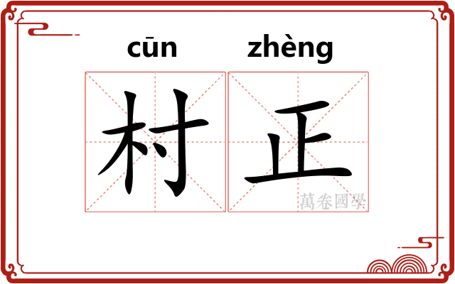 村正 村正