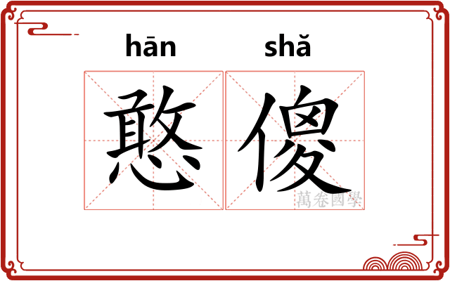 憨傻